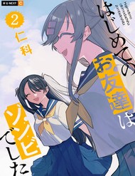 hajimete-no-otomodachi-wa-zombie-deshita