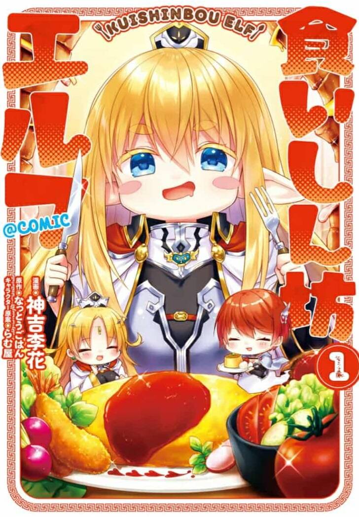 kuishinbo-elf