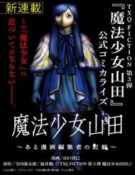 mahou-shoujo-yamada-aru-manga-henshuusha-no-kiroku