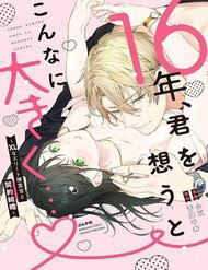 16-nen-kimi-wo-omou-to-konna-ni-ookiku-xl-na-elite-sousakan-to-keiyaku-kekkon