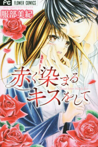 akaku-somaru-kiss-wo-shite