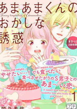 amaama-kun-no-okashi-na-yuuwaku