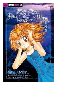 anata-no-shiranai-sekai