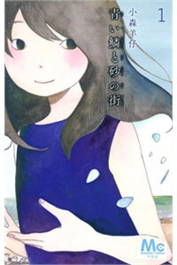 aoi-uroko-to-suna-no-machi