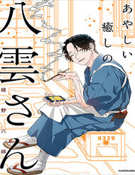 ayashii-iyashi-no-yakumo-san