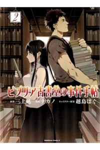 biblia-koshodou-no-jiken-techou