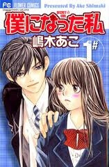 boku-ni-natta-watashi