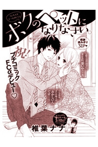 boku-no-pet-ni-narinasai