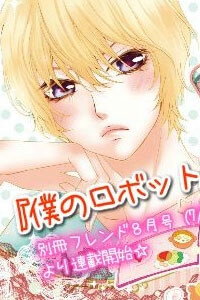 boku-no-robot