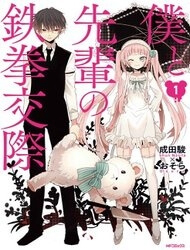 boku-to-senpai-no-tekken-kousai