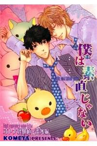 boku-wa-sunao-ja-nai