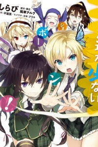 boku-wa-tomodachi-ga-sukunai-shobon