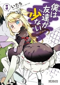 boku-wa-tomodachi-ga-sukunai