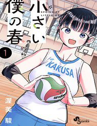 chiisai-boku-no-haru