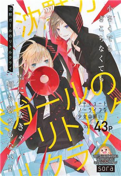 chinmoku-garu-no-ritorukurai