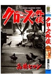 crows-gaiden