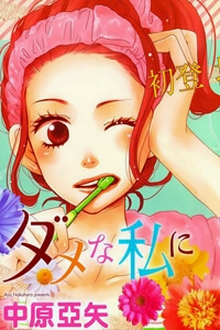 dame-na-watashi-ni-koishite-kudasai