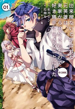 dekisokonai-to-yobareta-moto-eiyuu-wa-jikka-kara-tsuihousareta-no-de-suki-katte-ni-ikiru-koto