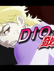 dios-bizarre-adventure