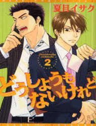 doushiyoumo-nai-keredo