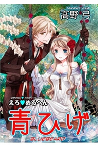 erotic-fairy-tales-bluebeard