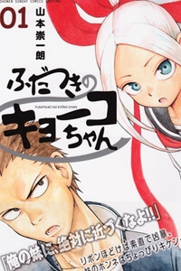 fudatsuki-no-kyoko-chan