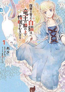 fukushuu-wo-chikatta-shironeko-wa-ryuuou-no-hiza-no-jou-de-damin-wo-musaboru