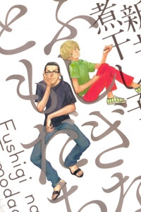 fushigi-na-tomodachi