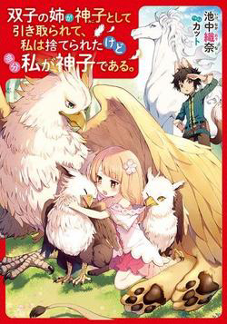 futago-no-ane-ga-miko-toshite-hikitorarete-watashi-wa-suterareta-kedo-tabun-watashi-ga-miko-de-aru