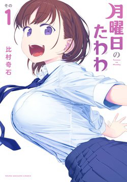 getsuyoubi-no-tawawa