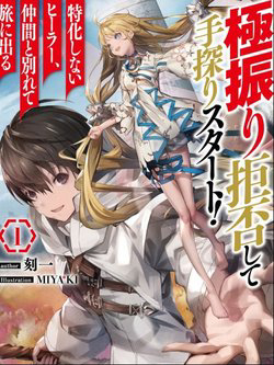 gokufuri-kyohi-shite-tesaguri-sutato-toku-ka-shinai-hira-nakama-to-wakarete-tabi-ni-deru