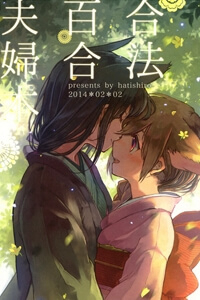 gouhou-yuri-fuufu-hon