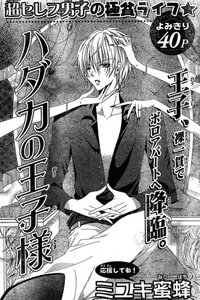 hadaka-no-oujisama-miyuki-mitsubachi