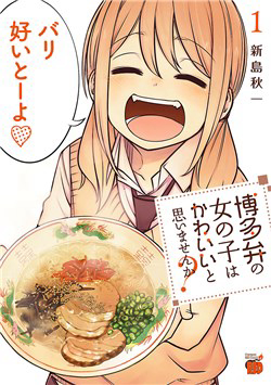 hakata-ben-no-onnanoko-wa-kawaii-to-omoimasen-ka