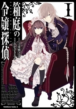 hakoniwa-no-reijou-tantei