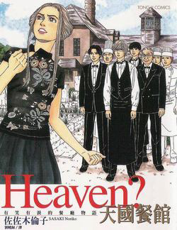 heaven-sasaki-noriko
