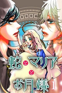 hebi-to-maria-to-otsukisama