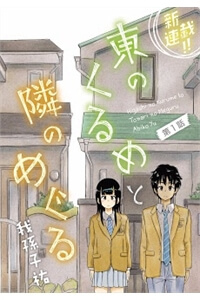 higashi-no-kurume-to-tonari-no-meguru