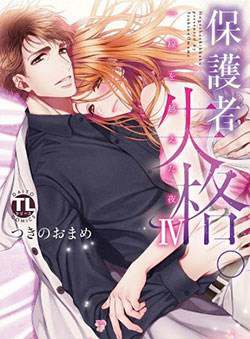 hogosha-shikkaku-issen-wo-koe-ta-yoru