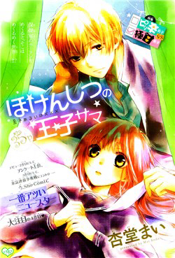 hokenshitsu-no-ouji-sama