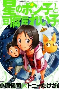 hoshi-no-ponko-to-toufuya-reiko