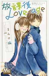 houkago-love-age