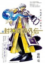 houshin-engi-gaiden