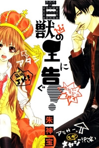 hyakujuu-no-ou-ni-tsugu