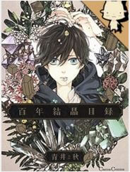 hyakunen-kesshou-mokuroku