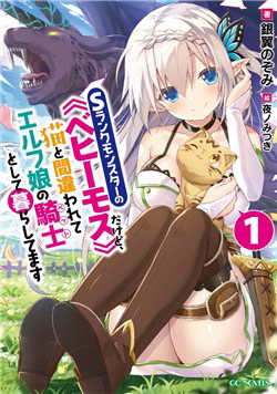 i-am-behemoth-of-the-s-rank-monster-but-i-am-mistaken-as-a-cat-and-i-live-as-a-pet-of-elf-girl