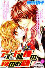 idol-sama-no-yoru-no-okao