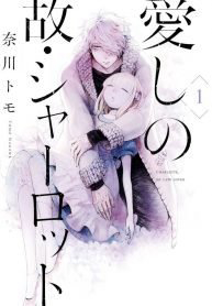 itoshi-no-ko-charlotte