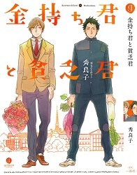 kanemochi-kun-to-binbou-kun