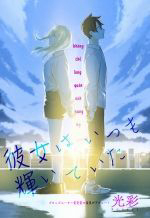 kanojo-wa-itsumo-kagayaiteita